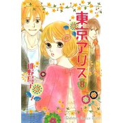 東京アリス 8(講談社コミックスキス) （講談社コミックス） [電子書籍]