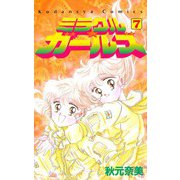 ミラクル☆ガールズ(7)（講談社） [電子書籍]