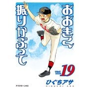 おおきく振りかぶって（19）（講談社） [電子書籍]