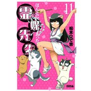 ほんとにあった！霊媒先生 11（ライバルコミックス） [電子書籍]