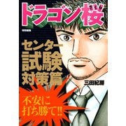 ドラゴン桜特別編集 センター試験対策篇（KCデラックス） [電子書籍]