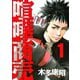 喧嘩商売 1（ヤングマガジンコミックス） [電子書籍]
