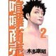 喧嘩商売 2（ヤングマガジンコミックス） [電子書籍]