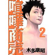 喧嘩商売 2（ヤングマガジンコミックス） [電子書籍]