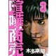 喧嘩商売 3（ヤングマガジンコミックス） [電子書籍]