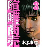 喧嘩商売 3（ヤングマガジンコミックス） [電子書籍]