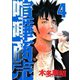 喧嘩商売 4（ヤングマガジンコミックス） [電子書籍]