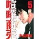喧嘩商売 5（ヤングマガジンコミックス） [電子書籍]