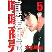 喧嘩商売 5（ヤングマガジンコミックス） [電子書籍]