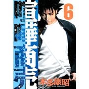 喧嘩商売 6（講談社） [電子書籍]