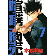 喧嘩商売 7（ヤングマガジンコミックス） [電子書籍]