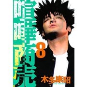 喧嘩商売 8（ヤングマガジンコミックス） [電子書籍]