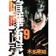 喧嘩商売 9（ヤングマガジンコミックス） [電子書籍]