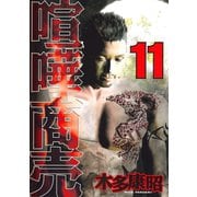 喧嘩商売 11（ヤングマガジンコミックス） [電子書籍]
