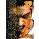 喧嘩商売 12（ヤングマガジンコミックス） [電子書籍]