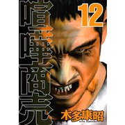 喧嘩商売 12（ヤングマガジンコミックス） [電子書籍]