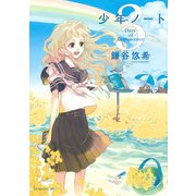 少年ノート 3（モーニングKC） [電子書籍]