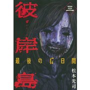 彼岸島最後の47日間 3（ヤングマガジンコミックス） [電子書籍]