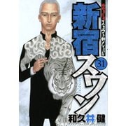 新宿スワン 31（ヤングマガジンコミックス） [電子書籍]