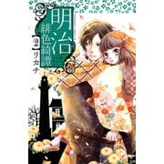 明治緋色綺譚 2（Be・Loveコミックス） [電子書籍]