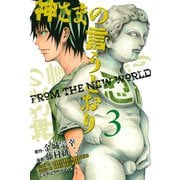 神さまの言うとおり 3（少年マガジンコミックス） [電子書籍]