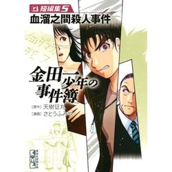 ヨドバシ Com 金田一少年の事件簿短編集 5 講談社漫画文庫 さ 9 51 講談社漫画文庫 電子書籍 通販 全品無料配達