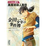金田一少年の事件簿 File 黒魔術殺人事件（31）（講談社） [電子書籍]