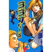 3.3.7ビョーシ！！(3)（講談社） [電子書籍]