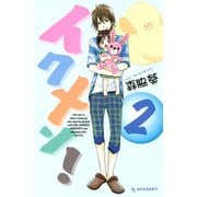 イクメン！ 2（デザートコミックス） [電子書籍]