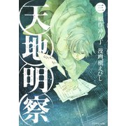 天地明察（3）（アフタヌーンKC） [電子書籍]