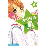 キララの星 4（講談社コミックス） [電子書籍]