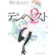 テンペスト 2(KCx ITAN) （講談社） [電子書籍]