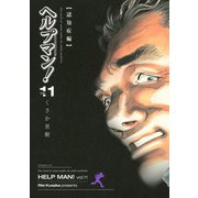 ヘルプマン！ 11 認知症編（イブニングKC） [電子書籍]
