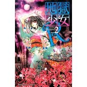 地獄少女R 2(講談社コミックスなかよし) （講談社コミックス） [電子書籍]