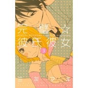 完璧☆彼氏彼女 3(講談社コミックスフレンド B) （講談社コミックス） [電子書籍]