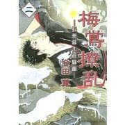 梅鴬撩乱 2-長州幕末狂騒曲(KCx ITAN) （講談社） [電子書籍]