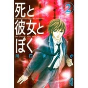 死と彼女とぼく 2(講談社漫画文庫 か 9-2) （講談社漫画文庫） [電子書籍]