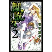 蜘蛛女 2(講談社コミックスなかよし) （講談社コミックス） [電子書籍]