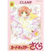 カードキャプターさくら 8（講談社） [電子書籍]