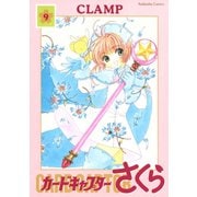 カードキャプターさくら 9（講談社） [電子書籍]