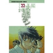 おれはキャプテン 22（少年マガジンコミックス） [電子書籍]