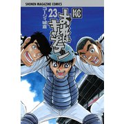 おれはキャプテン 23（少年マガジンコミックス） [電子書籍]