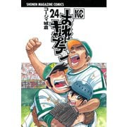 おれはキャプテン 24（少年マガジンコミックス） [電子書籍]