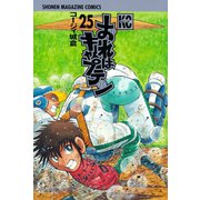 おれはキャプテン 25（少年マガジンコミックス） [電子書籍]