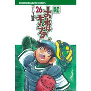おれはキャプテン 26（少年マガジンコミックス） [電子書籍]