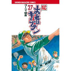 ヨドバシ Com おれはキャプテン 27 少年マガジンコミックス 電子書籍 通販 全品無料配達