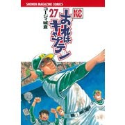 おれはキャプテン 27（少年マガジンコミックス） [電子書籍]