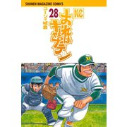 おれはキャプテン 28（少年マガジンコミックス） [電子書籍]