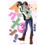 イクメン！ 3（デザートコミックス） [電子書籍]