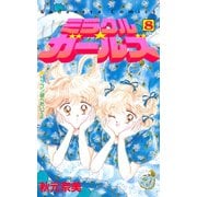 ミラクル☆ガールズ(8)（講談社） [電子書籍]